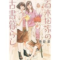 Amazon.co.jp: 羊のうた絵顧録: 冬目景画集 : 冬目 景: 本